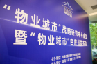 “物業城市”戰略研究中心成立！ 大橫琴城資迎來“新身份”