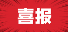 AAA！大橫琴城資再獲殊榮！