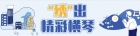 “繡”出精彩橫琴① | 知名導演點贊的這個地方，果然是美爆啦~