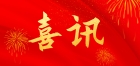 喜訊！大橫琴城資再獲兩項權威認證
